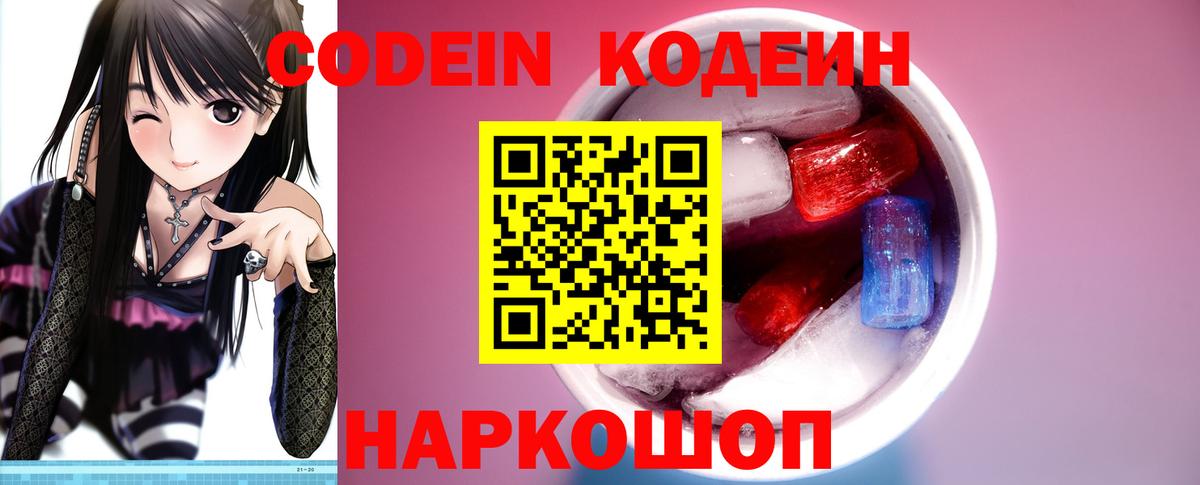 Кодеин Purple Drank Алексин